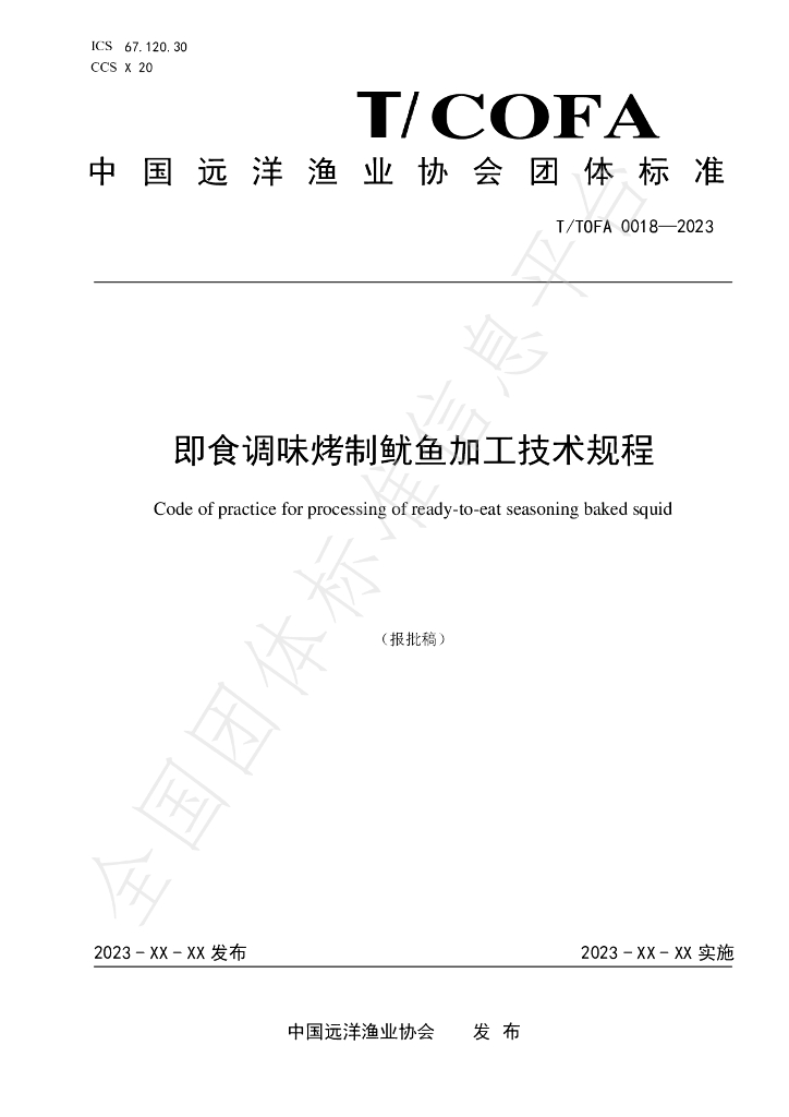 T/COFA 0018-2023 标准预览