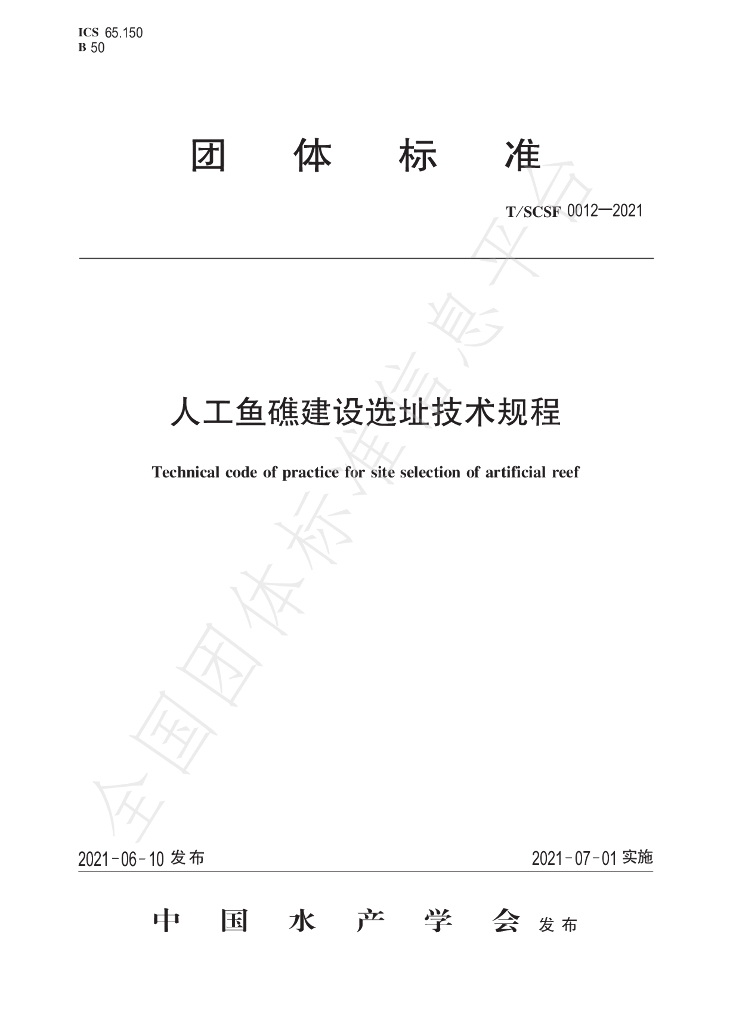 T/SCSF 0012-2021 标准预览