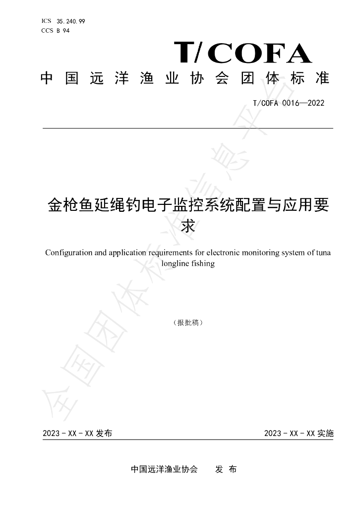 T/COFA 0016-2023 标准预览