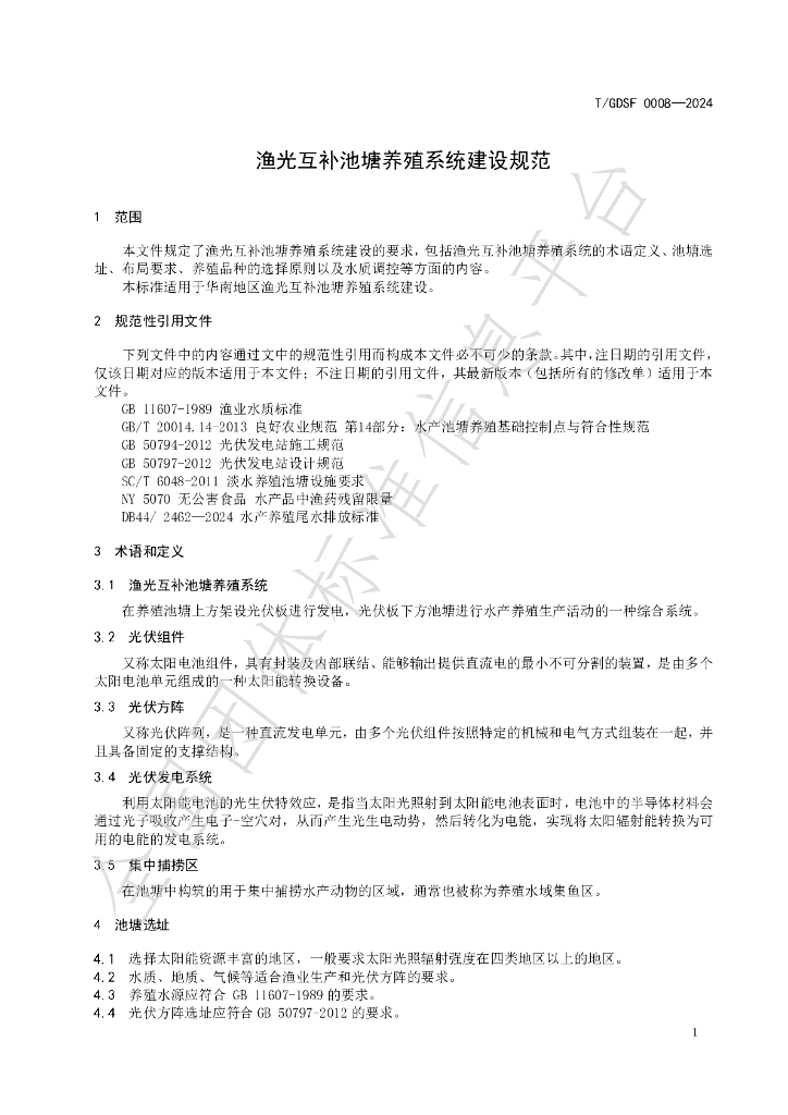 T/GDSF 0008-2024 标准预览