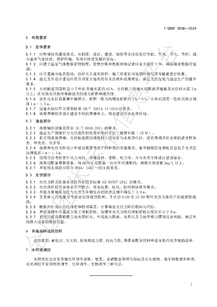 T/GDSF 0008-2024 标准预览