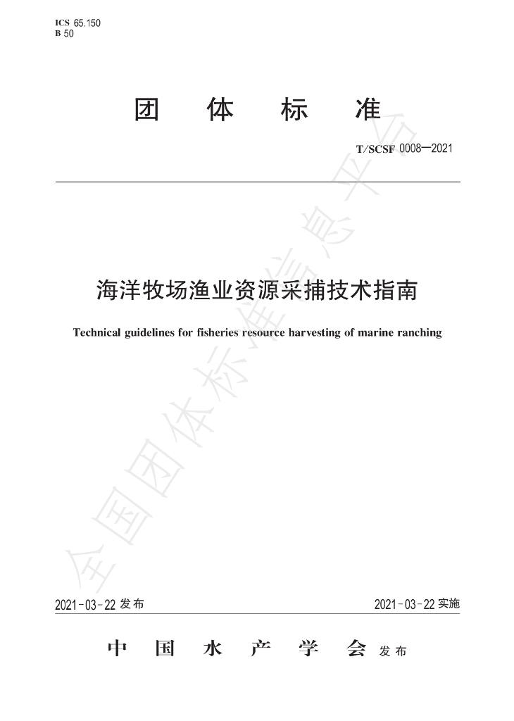 T/SCSF 0008-2021 标准预览