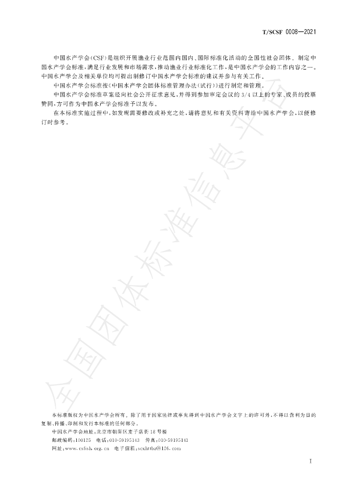 T/SCSF 0008-2021 标准预览