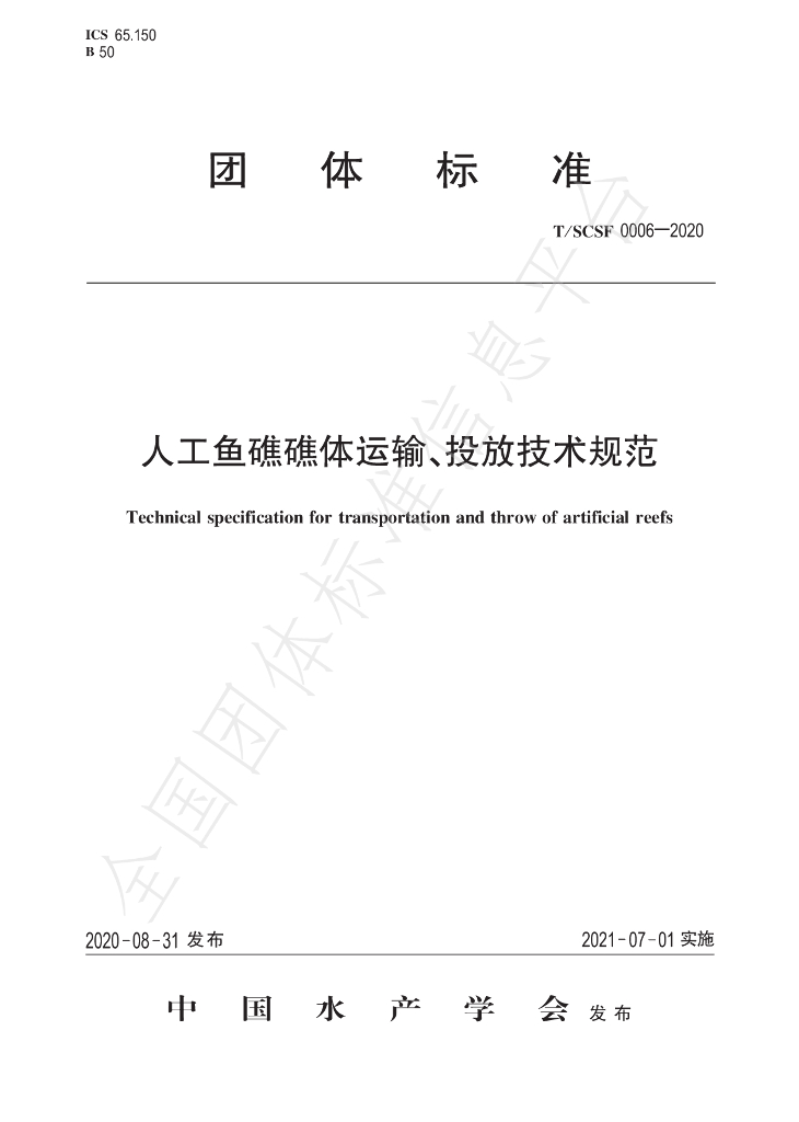 T/SCSF 0006-2020 标准预览