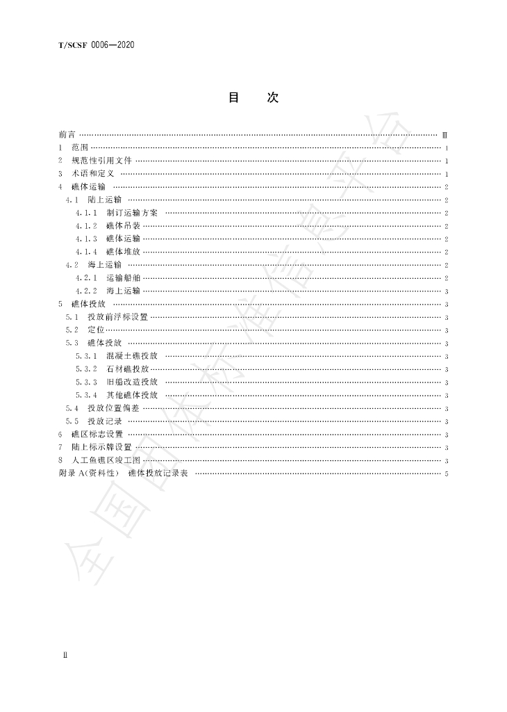 T/SCSF 0006-2020 标准预览