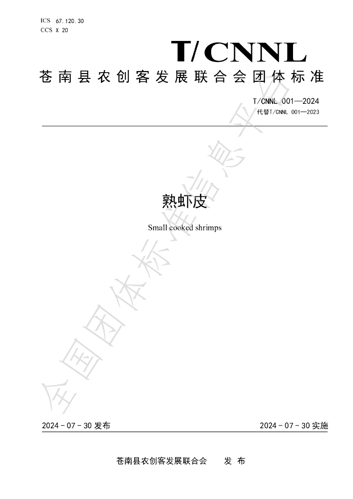 T/CNNL 001-2024 标准预览