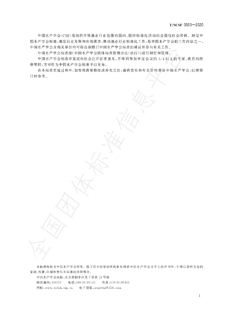 T/SCSF 0003-2020 标准预览