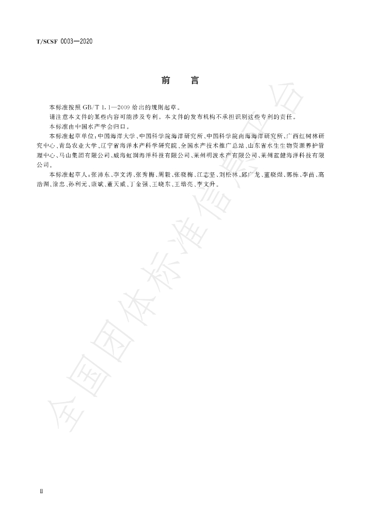 T/SCSF 0003-2020 标准预览