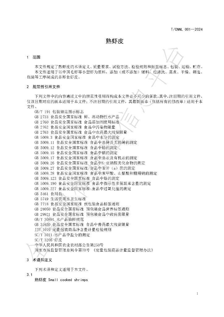 T/CNNL 001-2024 标准预览