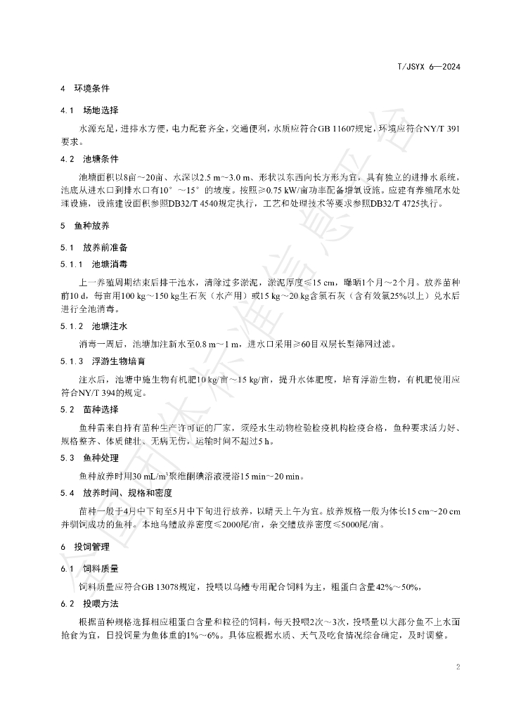 T/JSYX 6-2024 标准预览