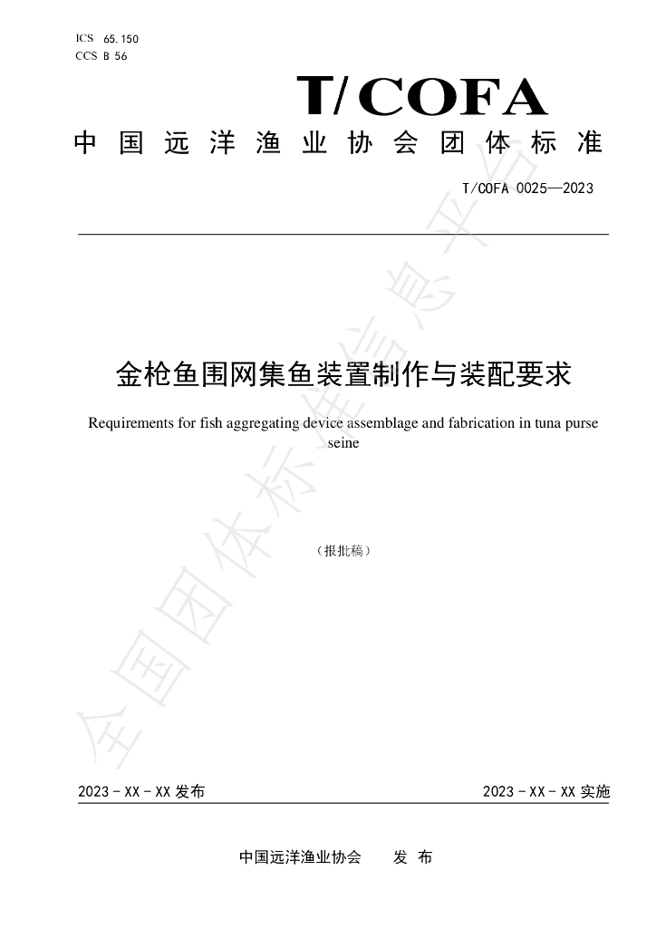 T/COFA 0025-2023 标准预览