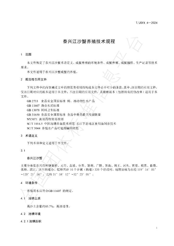 T/JSYX 4-2024 标准预览