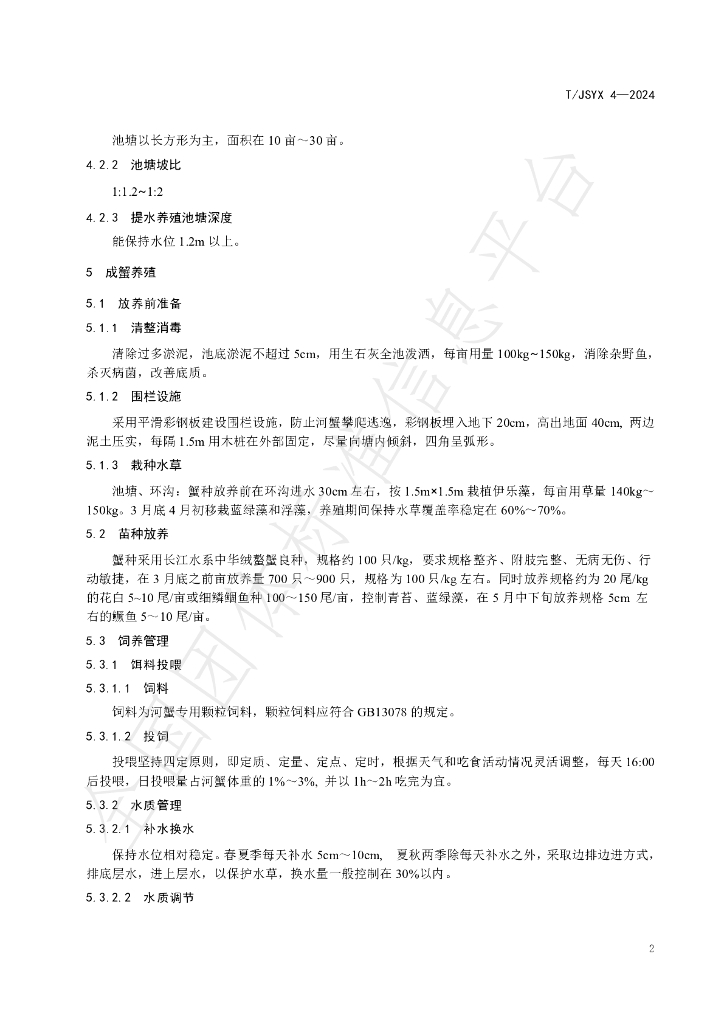 T/JSYX 4-2024 标准预览