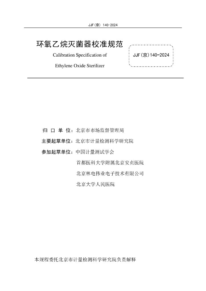 JJF（京）140-2024 标准预览