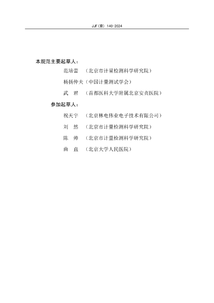 JJF（京）140-2024 标准预览