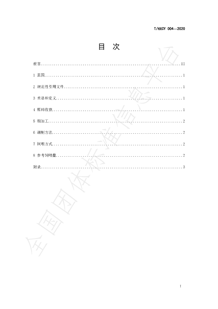 T/HXCY 004-2020 标准预览