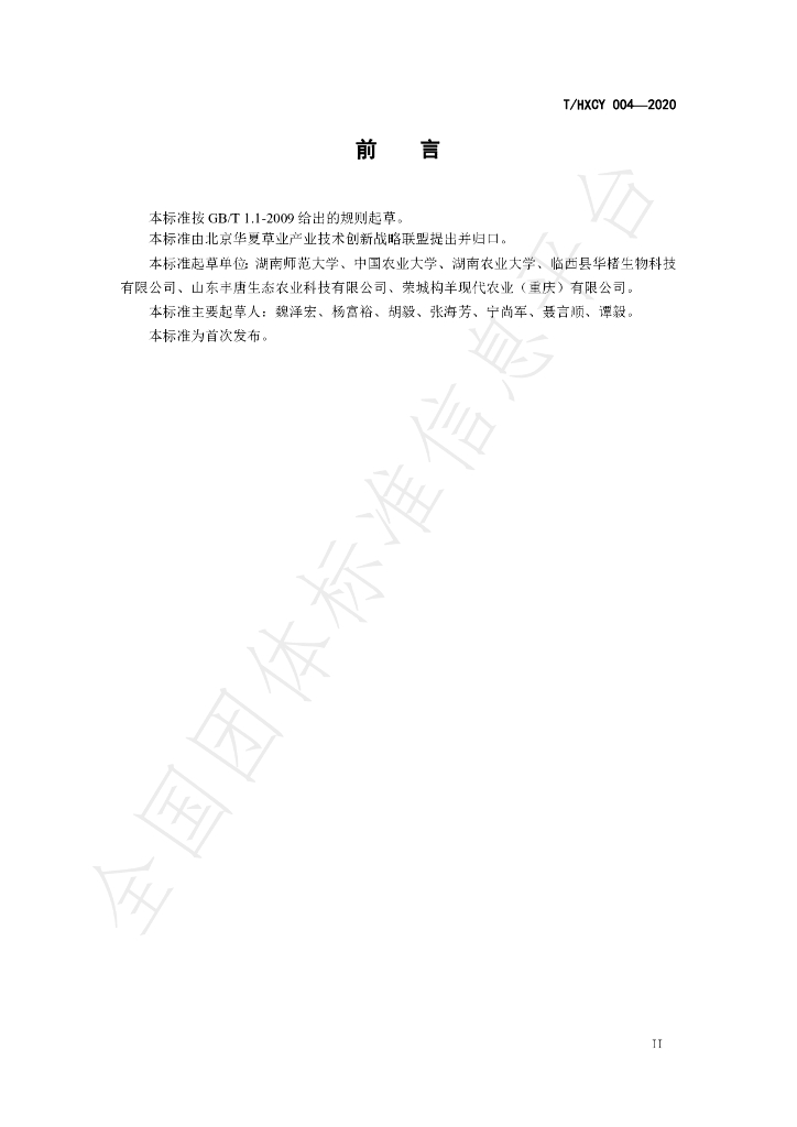 T/HXCY 004-2020 标准预览