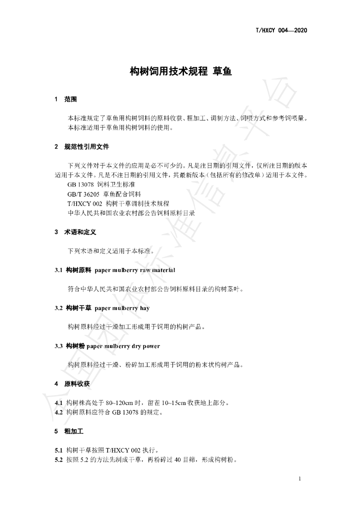 T/HXCY 004-2020 标准预览
