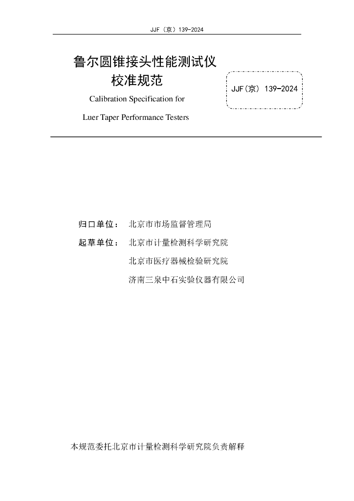 JJF（京）139-2024 标准预览