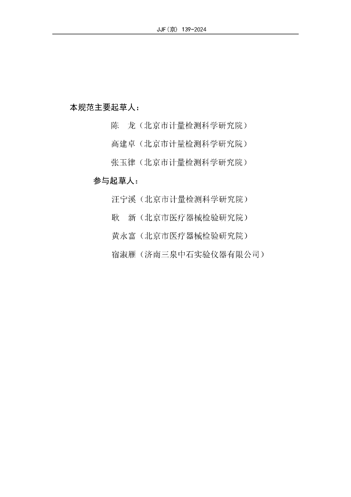 JJF（京）139-2024 标准预览