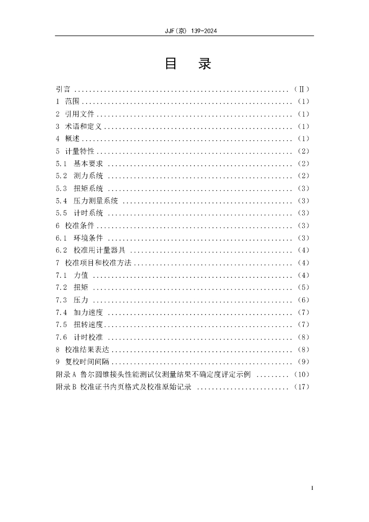 JJF（京）139-2024 标准预览