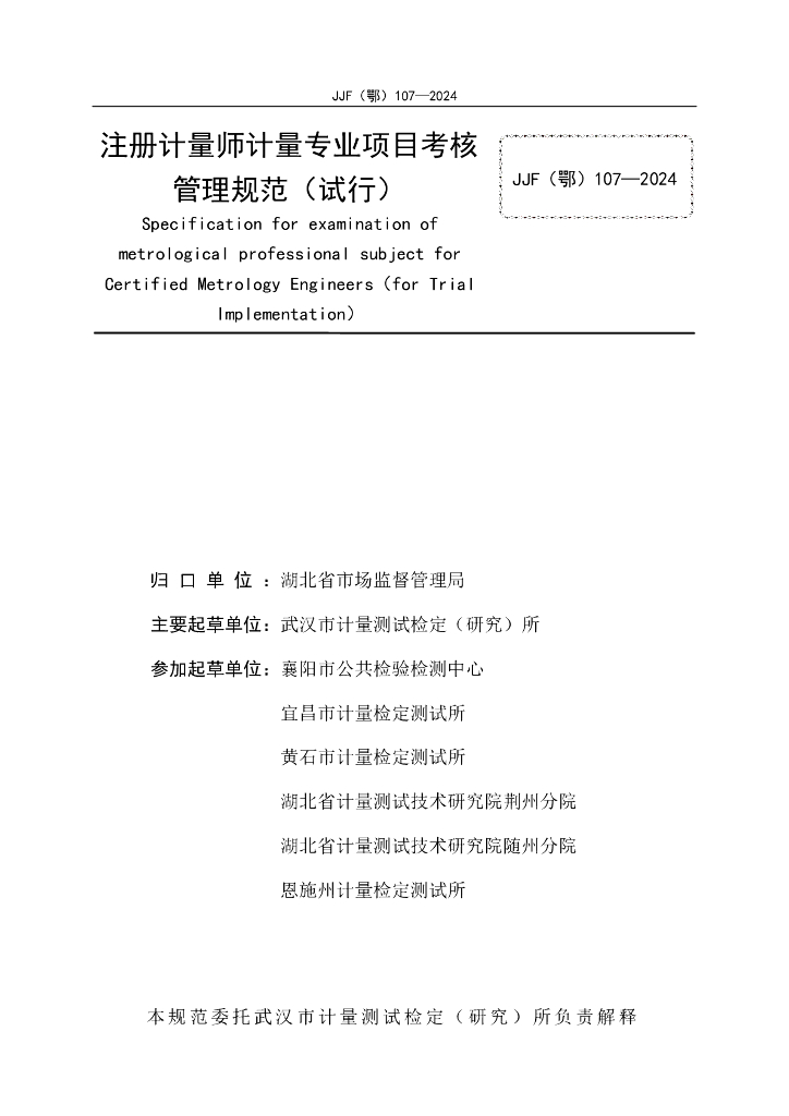 JJF（鄂）107-2024 标准预览
