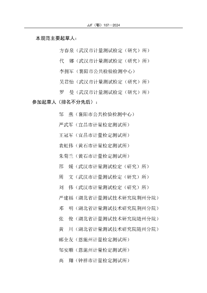 JJF（鄂）107-2024 标准预览