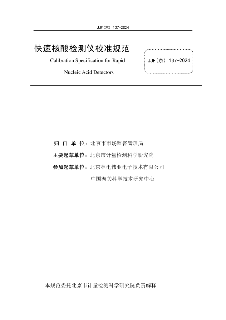 JJF（京）137-2024 标准预览
