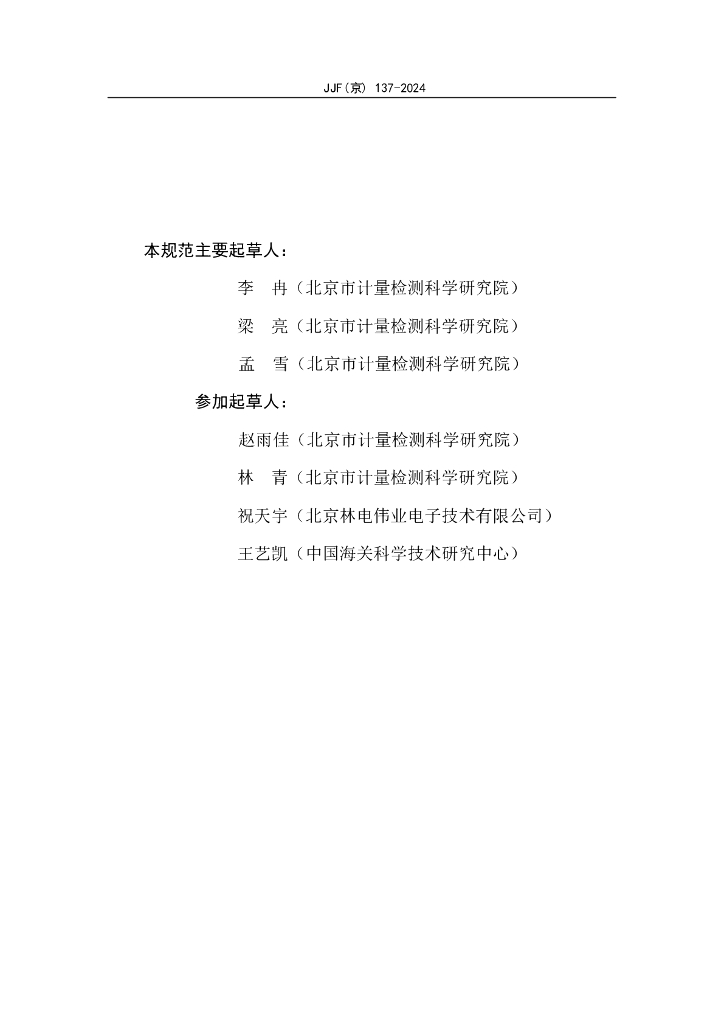 JJF（京）137-2024 标准预览