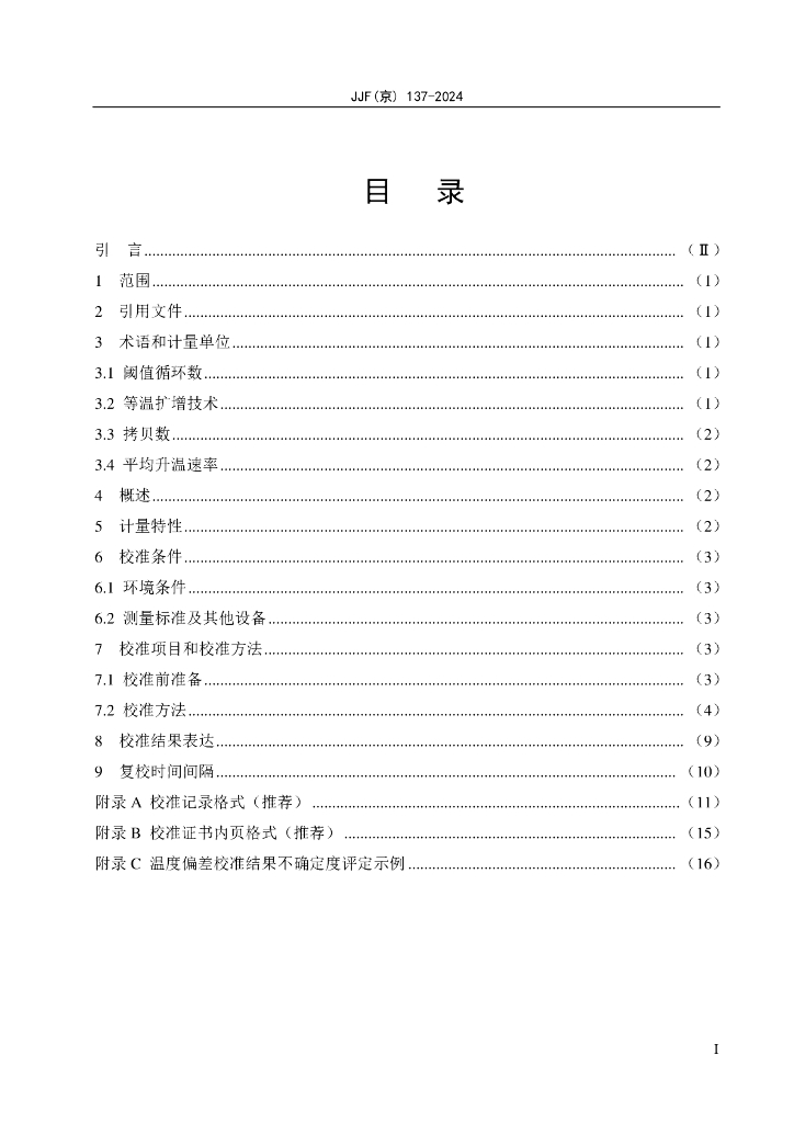 JJF（京）137-2024 标准预览