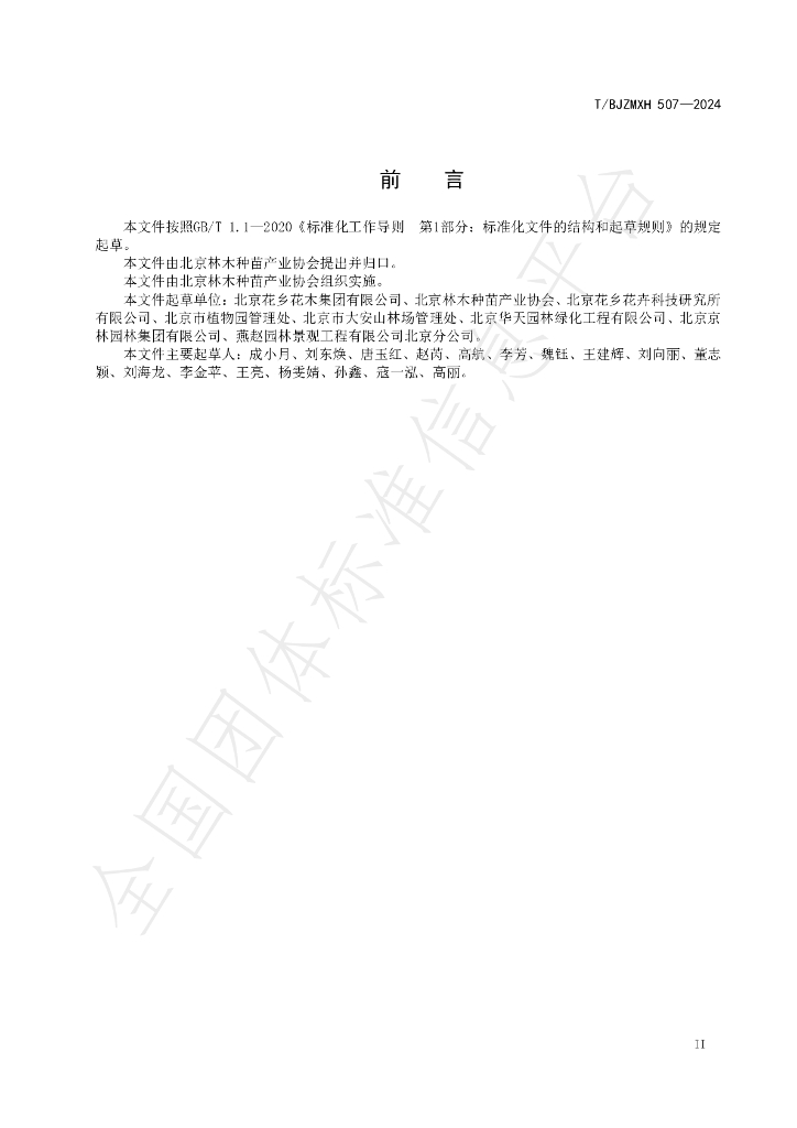 T/BJZMXH 507-2024 标准预览