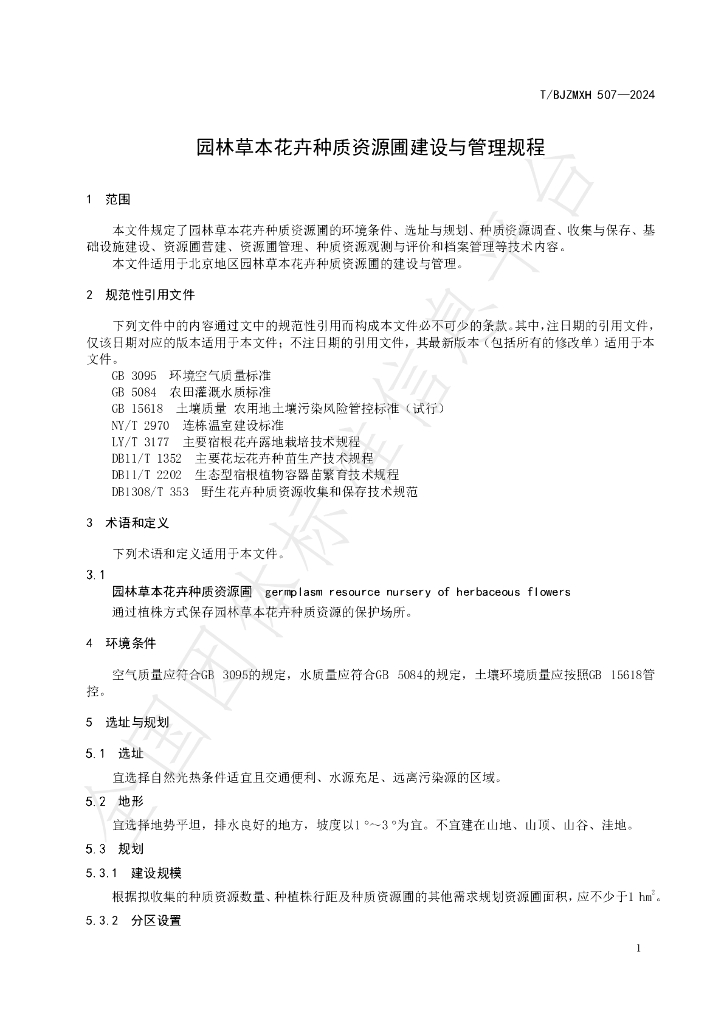 T/BJZMXH 507-2024 标准预览