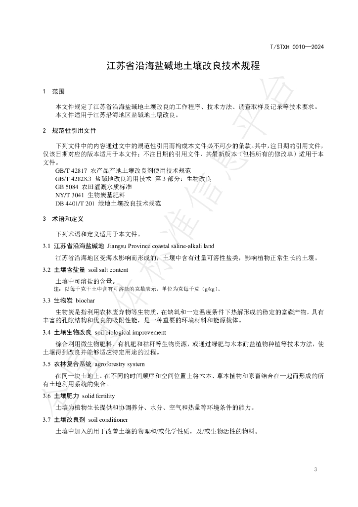 T/STXH 0010-2024 标准预览