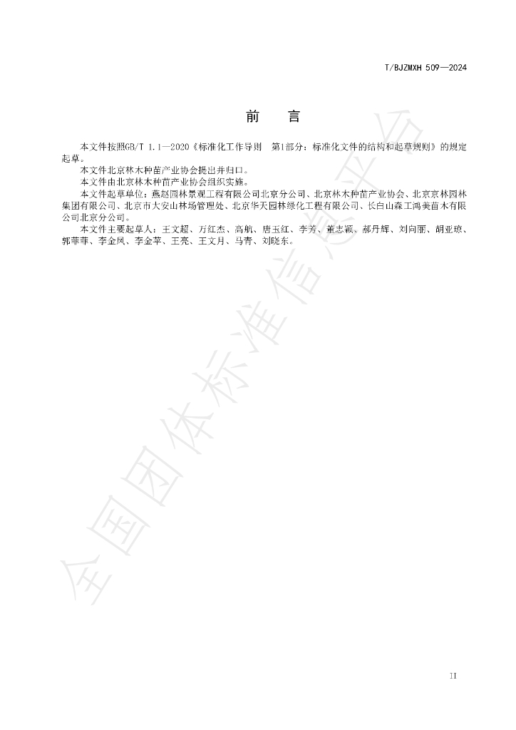 T/BJZMXH 509-2024 标准预览