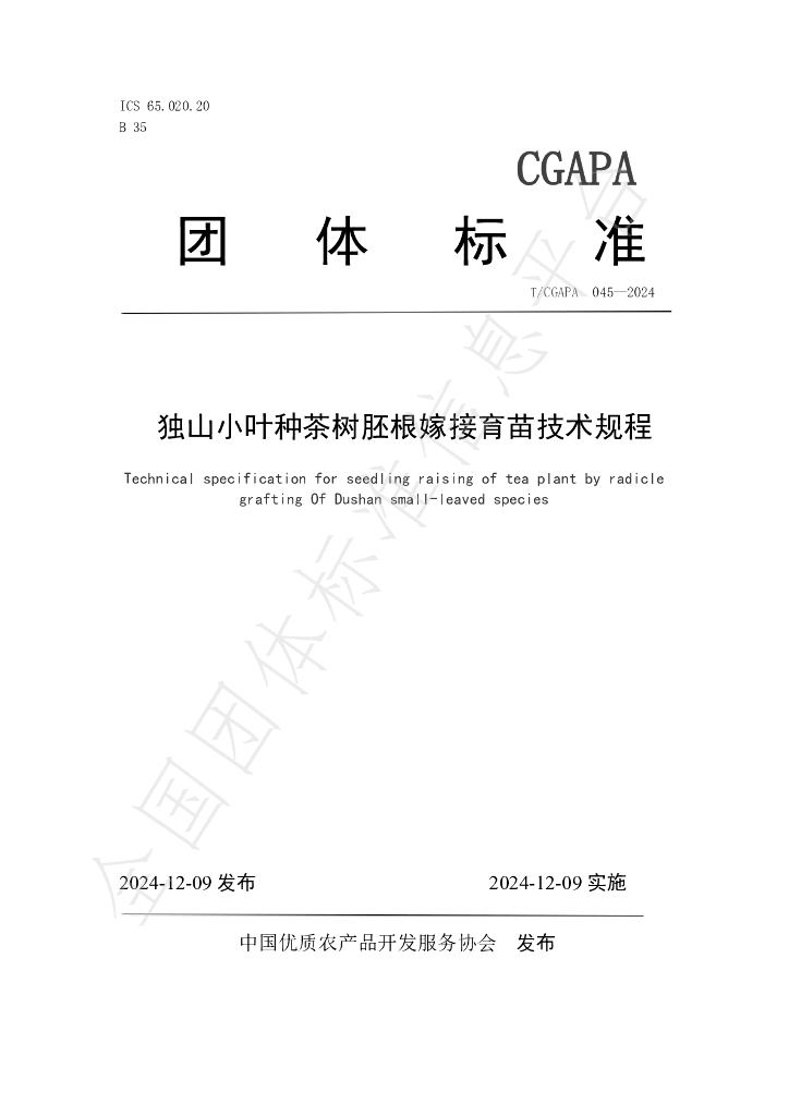 T/CGAPA 045-2024 标准预览