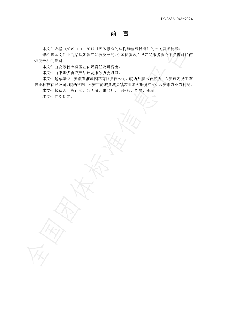 T/CGAPA 045-2024 标准预览