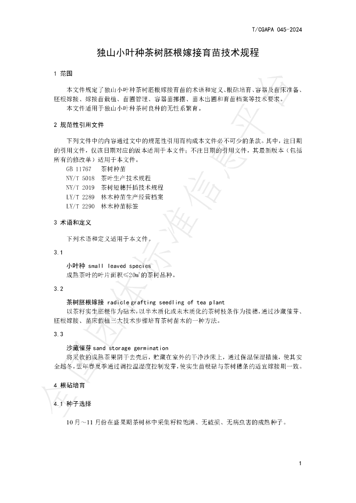 T/CGAPA 045-2024 标准预览