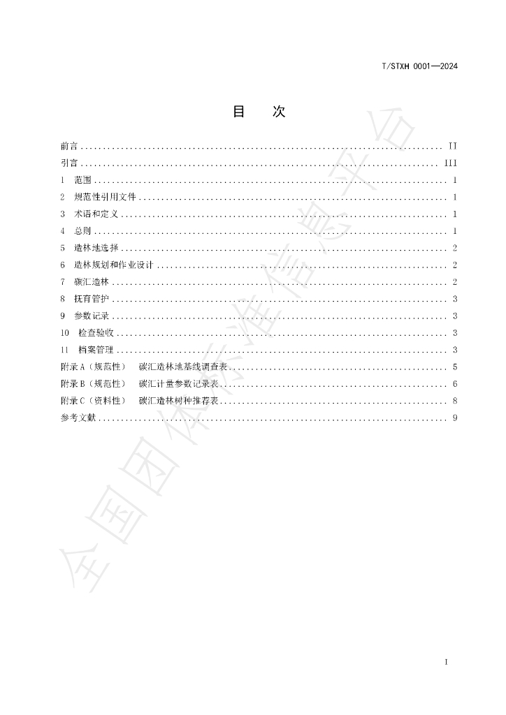 T/STXH 0001-2024 标准预览
