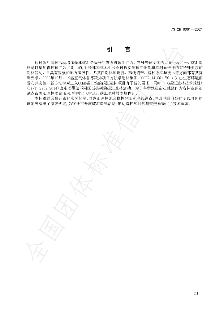 T/STXH 0001-2024 标准预览