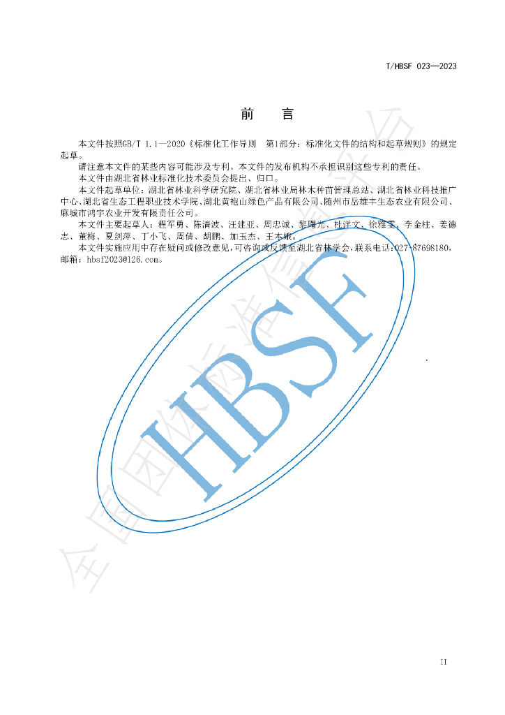 T/HBSF 023-2023 标准预览
