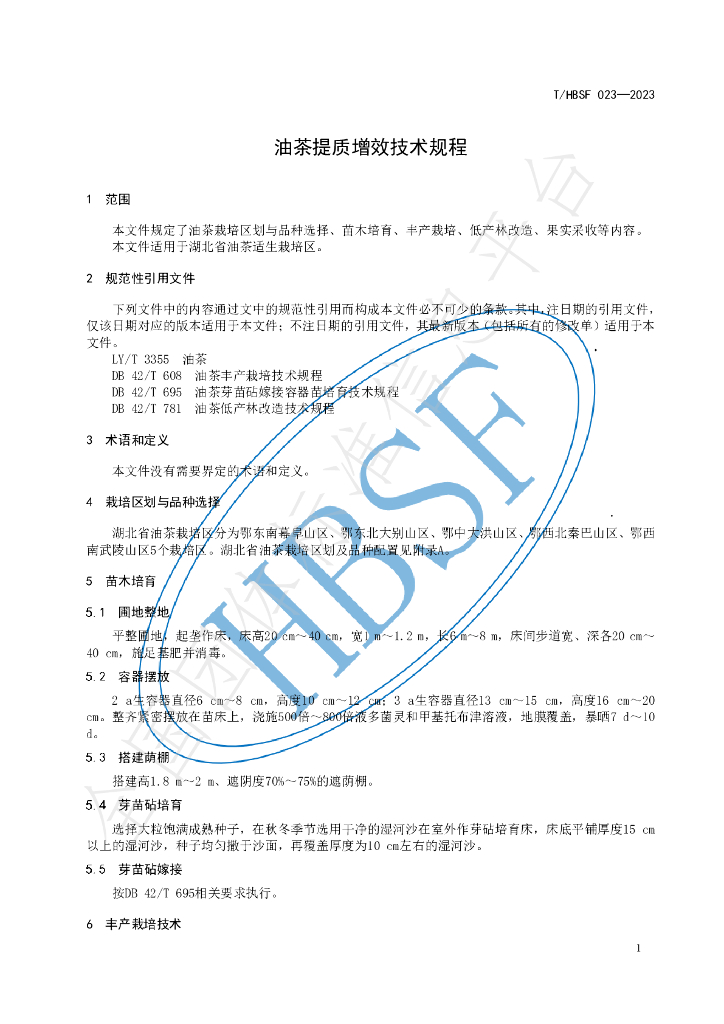 T/HBSF 023-2023 标准预览