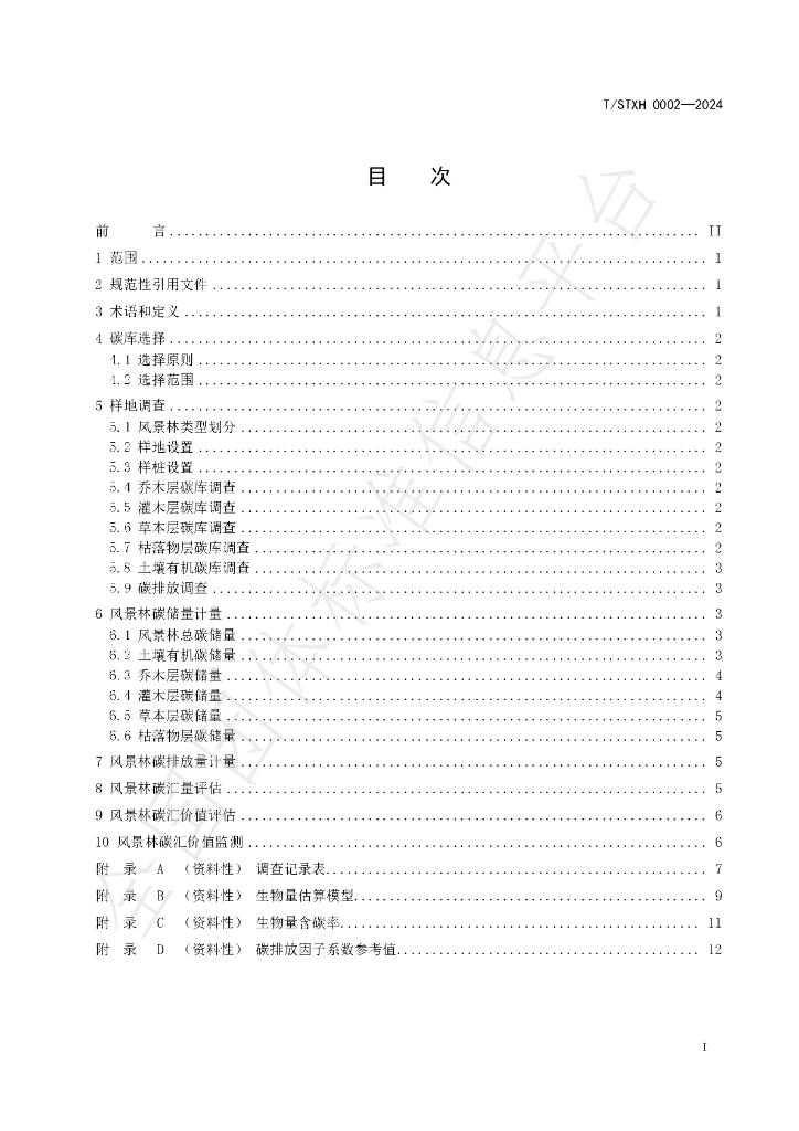 T/STXH 0002-2024 标准预览