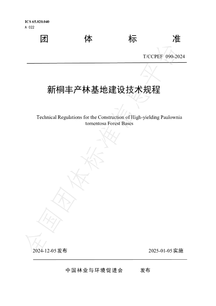 T/CCPEF 090-2024 标准预览