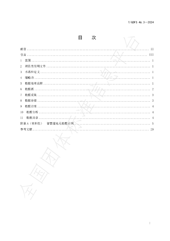 T/GDFS 46.3-2024 标准预览