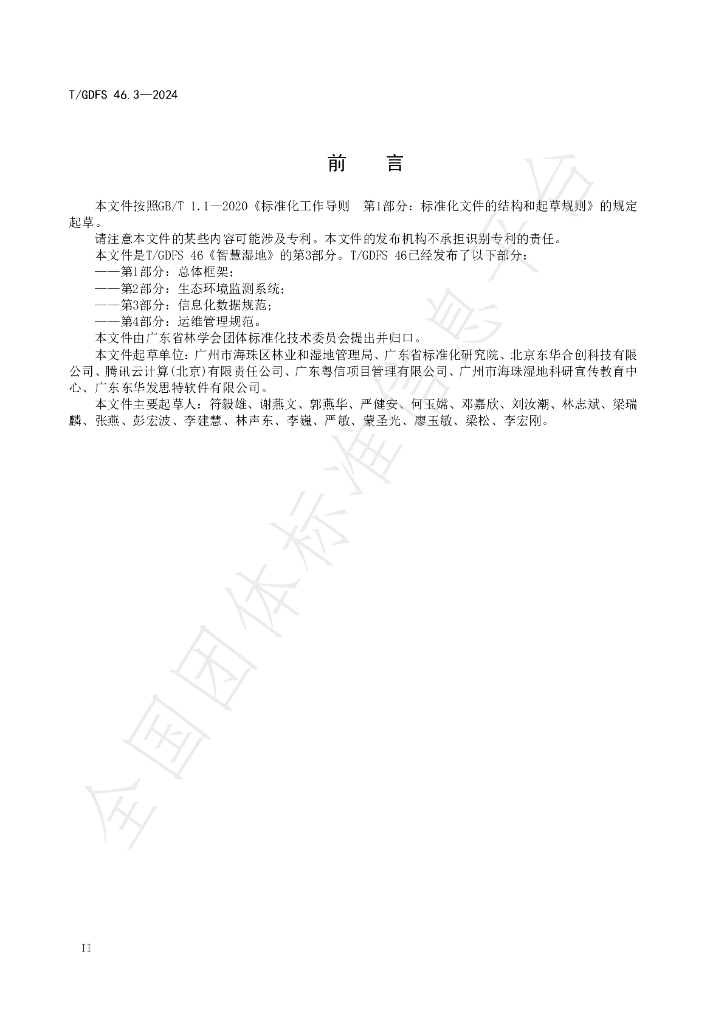 T/GDFS 46.3-2024 标准预览