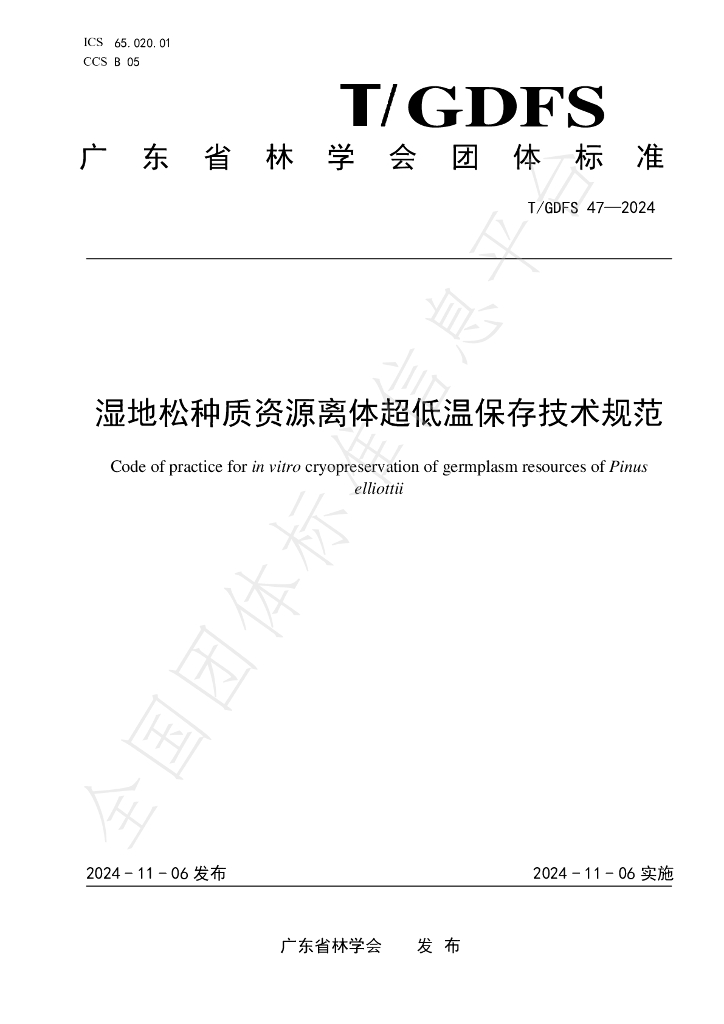 T/GDFS 47-2024 标准预览
