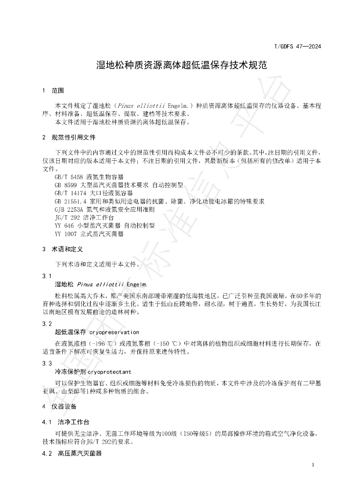 T/GDFS 47-2024 标准预览