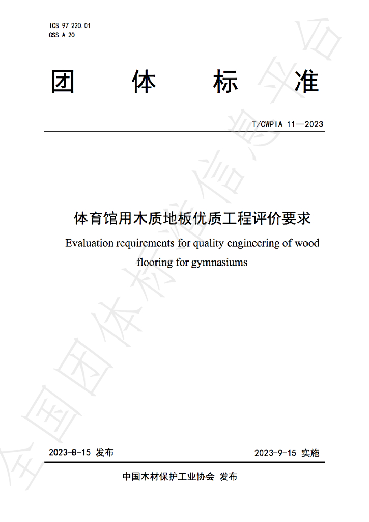 T/CWPIA 11-2023 标准预览