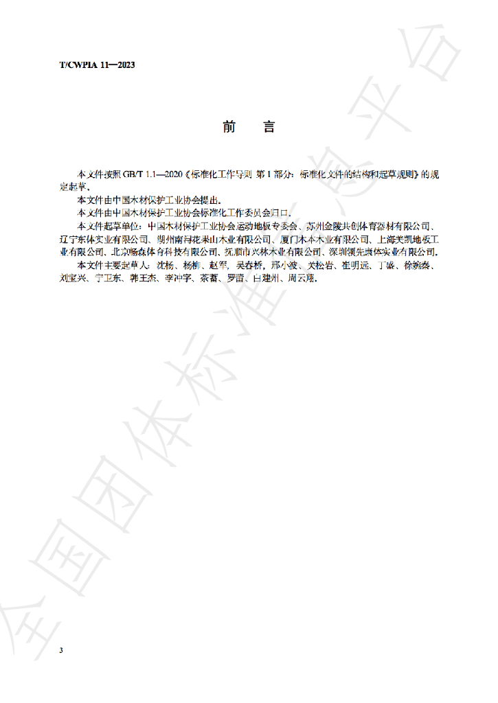 T/CWPIA 11-2023 标准预览