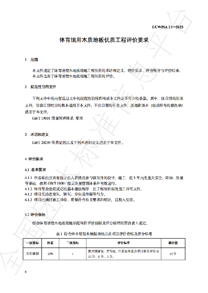 T/CWPIA 11-2023 标准预览